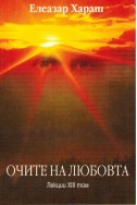 Очите на любовта - лекции, том 13